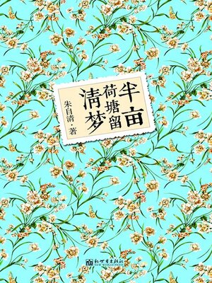 cover image of 半亩荷塘留清梦